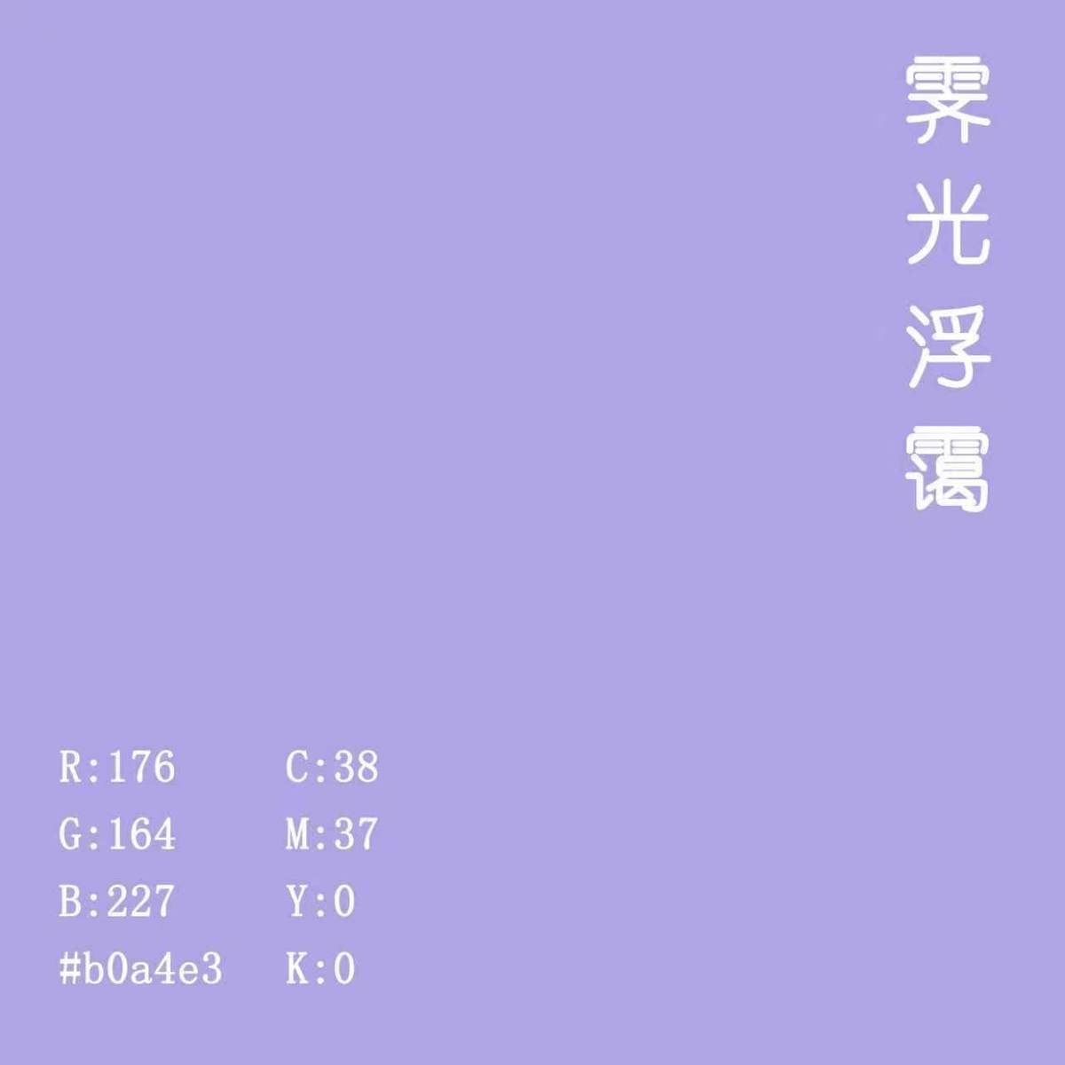 辅助保护色 霁光浮霭：#B0A4E3